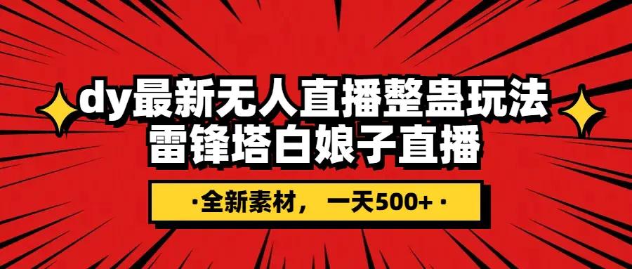 抖音整蛊直播无人玩法，雷峰塔白娘子直播 全网独家素材+搭建教程 日入500+-航海圈