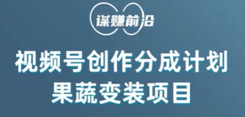 视频号创作分成计划水果蔬菜变装玩法，借助AI变现-航海圈