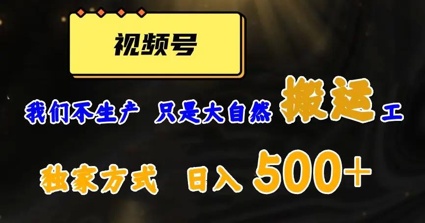 视频号轻松搬运日赚500+，一个1分钟1条原创视频【揭秘】-航海圈