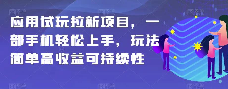 应用试玩拉新项目，一部手机轻松上手，玩法简单高收益可持续性【揭秘】-航海圈