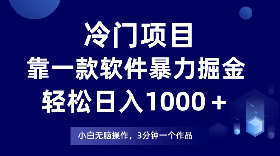 冷门项目靠一款软件，暴力掘金日入1000＋，小白轻松上手-航海圈