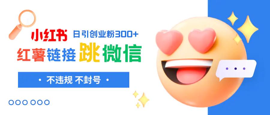 小红薯跳转微信链接制作和引流思路，不违规不封号！-航海圈