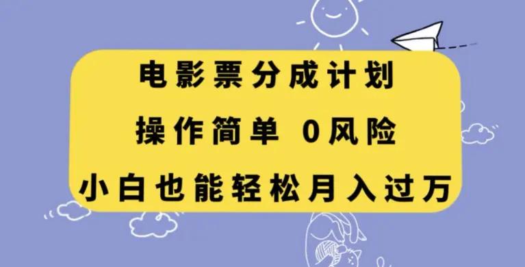 电影票分成计划，操作简单，小白也能轻松月入过万【揭秘】-航海圈