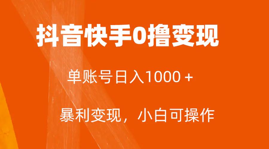 全网首发，单账号收益日入1000＋，简单粗暴，保底5元一单，可批量单操作-航海圈