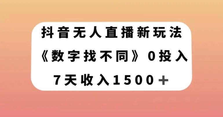 抖音无人直播新玩法，数字找不同，7天收入1500+【揭秘】-航海圈