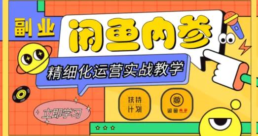 闲鱼精细化运营入门+高阶实战教学，从底层逻辑到轻松变现，多维度玩转闲鱼副业-航海圈