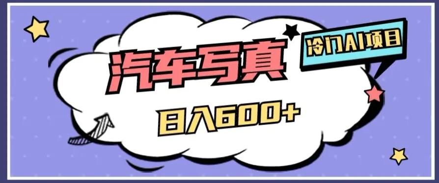冷门AI项目，AI绘车汽车写真，轻轻松松日入500+【揭秘】-航海圈