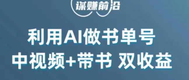 中视频流量密码，利用AI制作书单号，百分百原创，中视频+带书双收益，单日收益300+-航海圈
