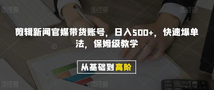 剪辑新闻官媒带货账号，日入500+，快速爆单法，保姆级教学【揭秘】-航海圈