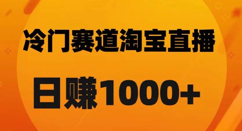 淘宝直播卡搜索黑科技，轻松实现日佣金1000+【揭秘】-航海圈