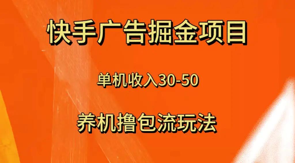 快手极速版广告掘金项目，养机流玩法，单机单日30—50-航海圈