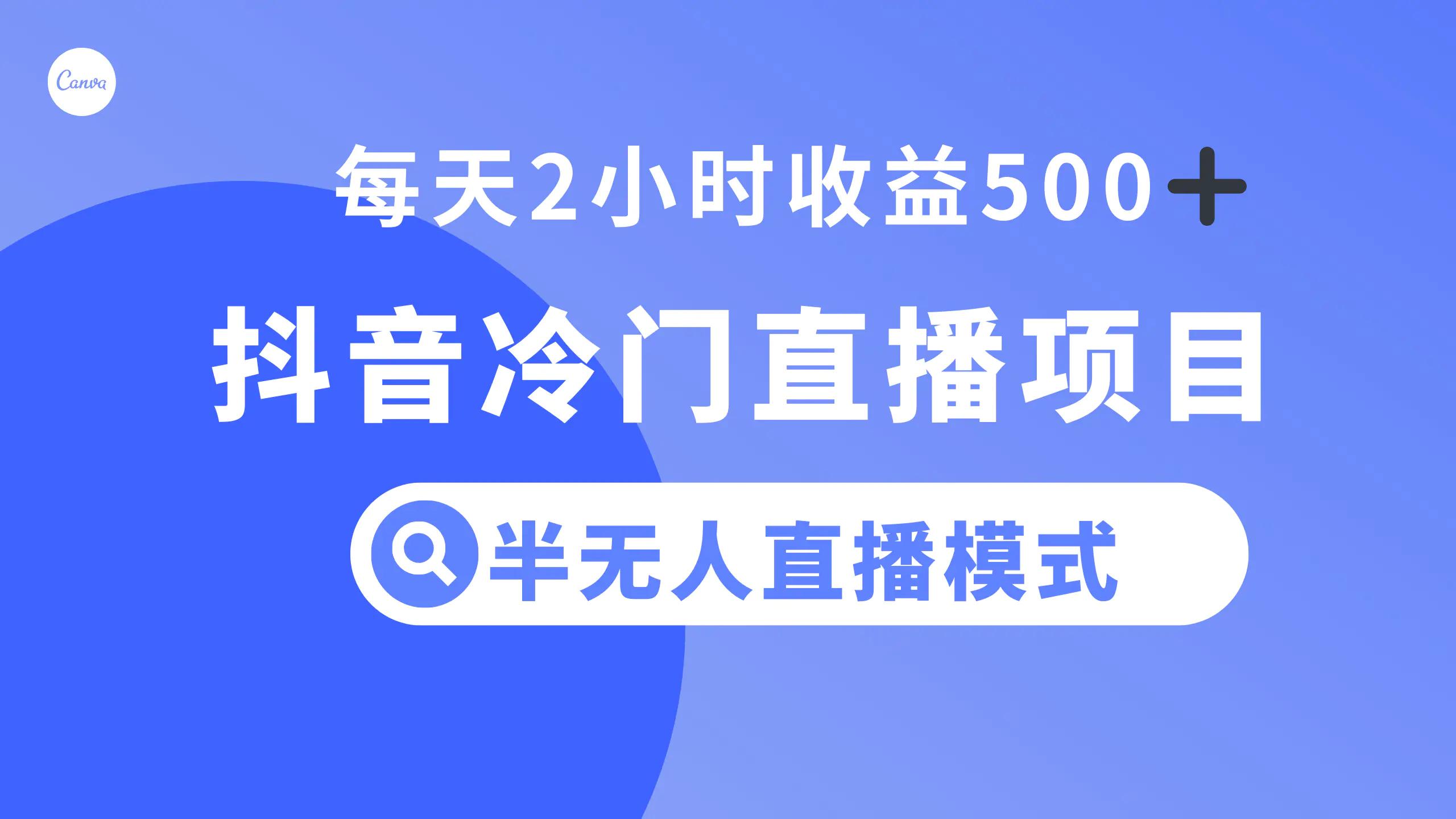 抖音冷门直播项目，半无人模式，每天2小时收益500+-航海圈