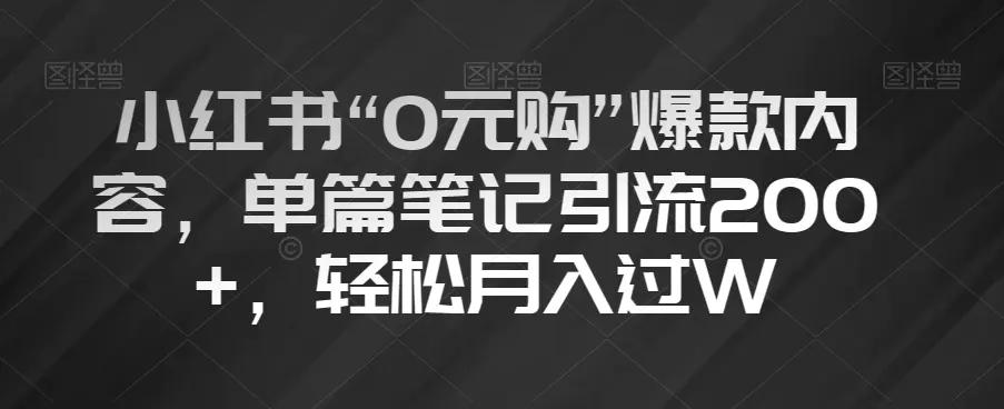 小红书“0元购”爆款内容，单篇笔记引流200+，轻松月入过W【揭秘】-航海圈