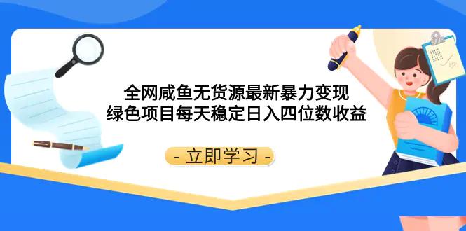全网咸鱼无货源最新暴力变现 绿色项目每天稳定日入四位数收益-航海圈