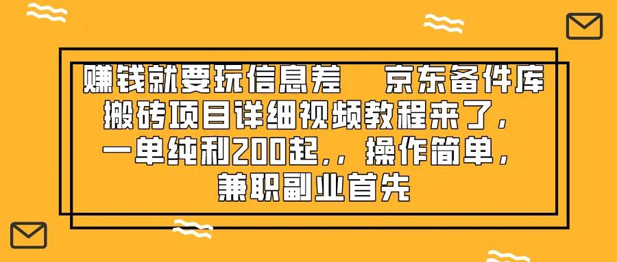 赚钱就靠信息差，京东备件库搬砖项目详细视频教程来了，一单纯利200起-航海圈