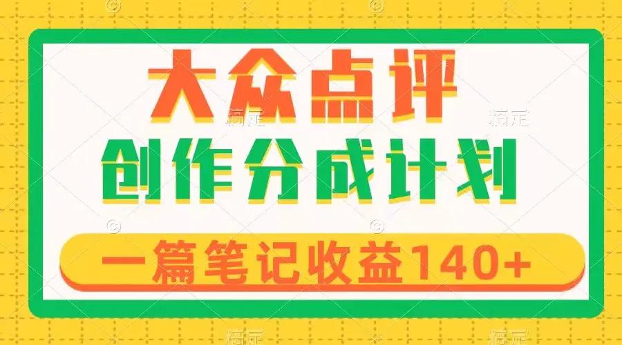 大众点评创作分成，一篇笔记收益140+，新风口第一波，作品制作简单-航海圈