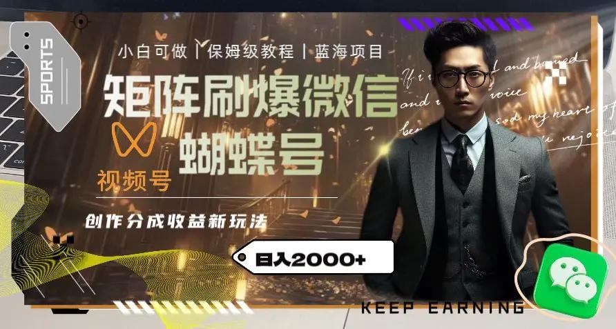 矩阵刷爆微信蝴蝶号创作者分成计划收益的新玩法，日入2000+【揭秘】-航海圈