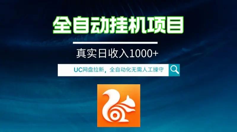 全自动挂机UC网盘拉新项目，全程自动化无需人工操控，真实日收入1000+-航海圈