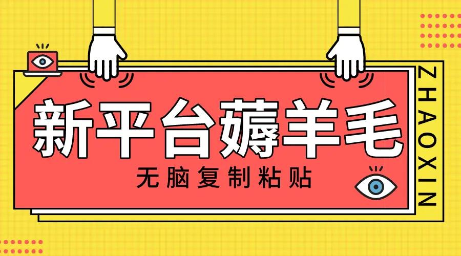新平台撸收益，无脑复制粘贴，1万阅读100块，可多号矩阵操作-航海圈