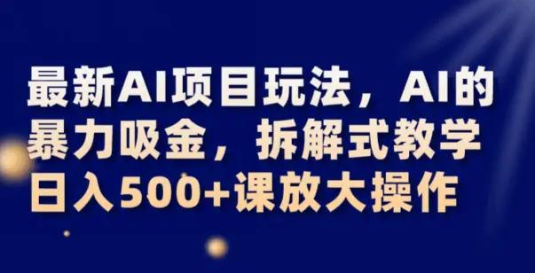 最新AI项目玩法，AI的暴力吸金，拆解式教学，日入500+可放大操作【揭秘】-航海圈