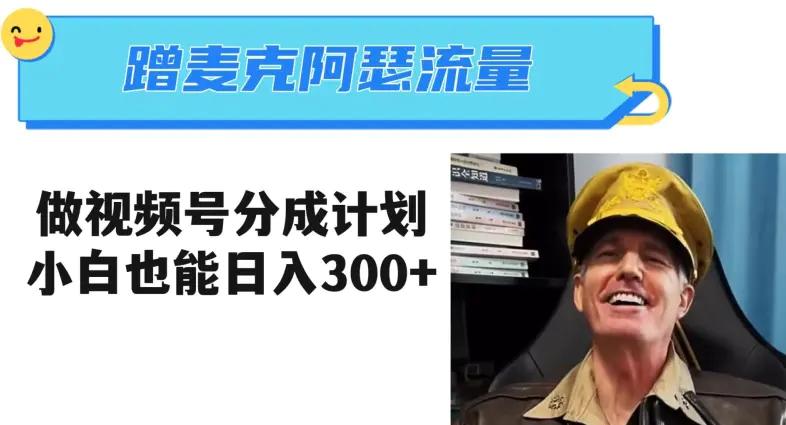 蹭麦克阿瑟热点，做视频号分成计划，小白三分钟一条日入300+【揭秘】-航海圈