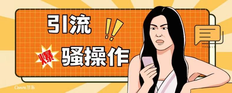 最新引流骚操作，单账号日引50-100，简单粗暴，适合于小白各行各业都可以进行操作，精准粉丝加到爆-航海圈
