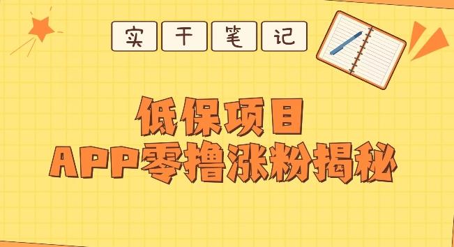 每日低保项目——app零撸涨粉教程-航海圈