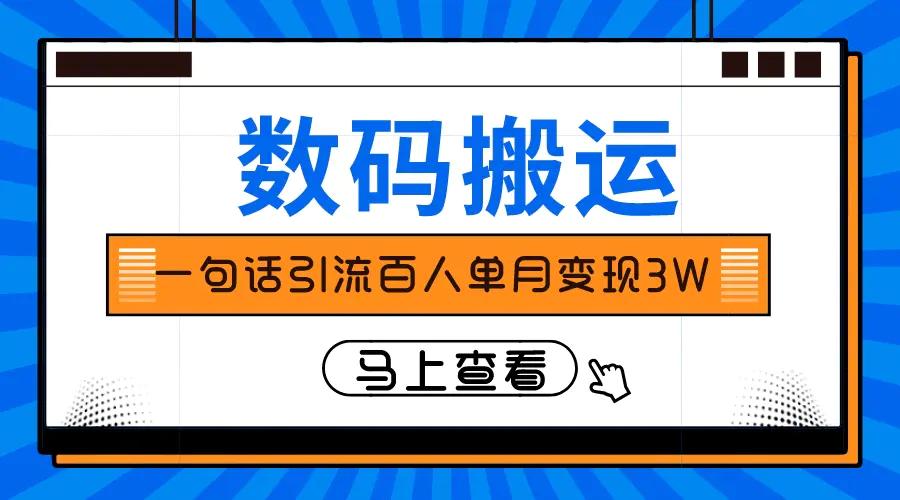 仅靠一句话引流百人变现3万？-航海圈