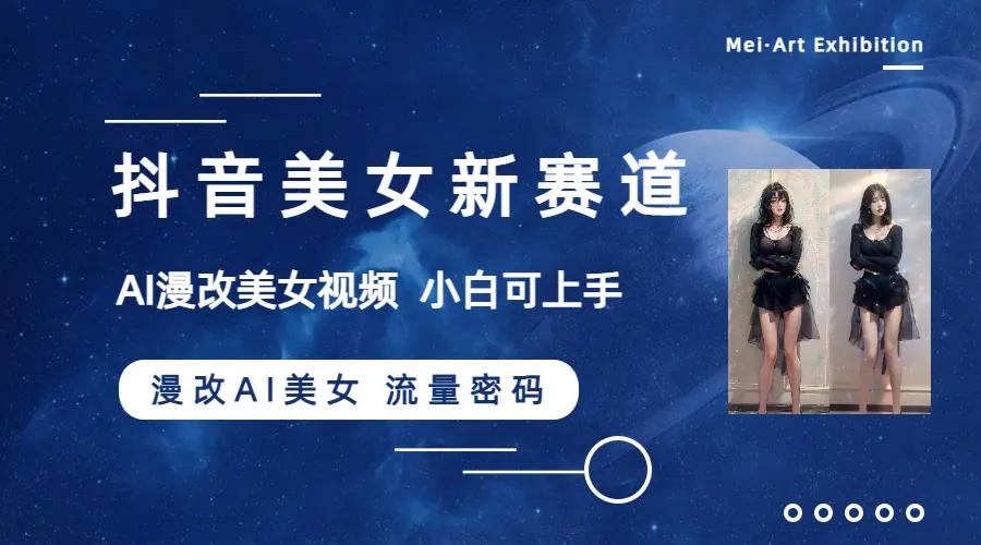 抖音美女新赛道-漫改AI美女流量密码，5分钟制作视频，新手一周涨万粉-航海圈