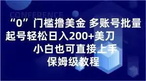 0门槛撸美金，多账号批量起号轻松日入200+美刀，小白也可直接上手，保姆级教程【揭秘】-航海圈