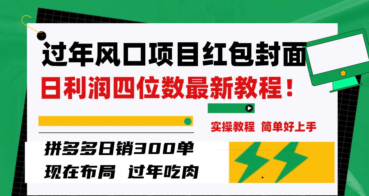 过年风口项目红包封面，拼多多日销300单日利润四位数最新教程-航海圈