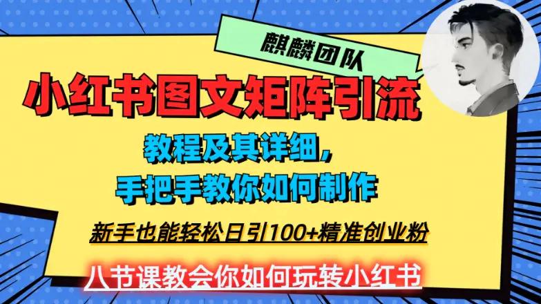 2023年最强小红书图文矩阵玩法，新手小白也能轻松日引100+精准创业粉，纯实操教学，不容错过！-航海圈