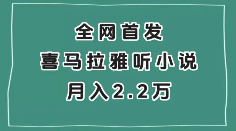 全网首发，喜马拉雅挂机听小说月入2万＋【揭秘】-航海圈