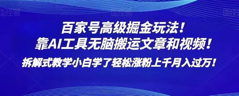 百家号高级掘金玩法！靠AI无脑搬运文章和视频！小白学了轻松涨粉上千月入过万！【揭秘】-航海圈