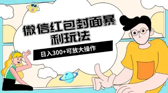 微信红包封面日入300+，全新全平台玩法【揭秘】-航海圈