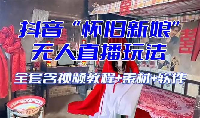 无人直播整蛊互动玩法（含全套开播教程+软件+视频素材+音效）-航海圈