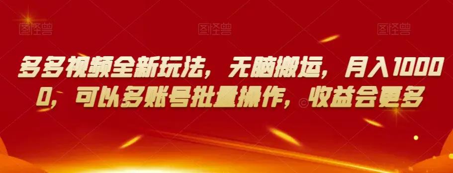 多多视频全新玩法，无脑搬运，月入10000，可以多账号批量操作，收益会更多【揭秘】-航海圈