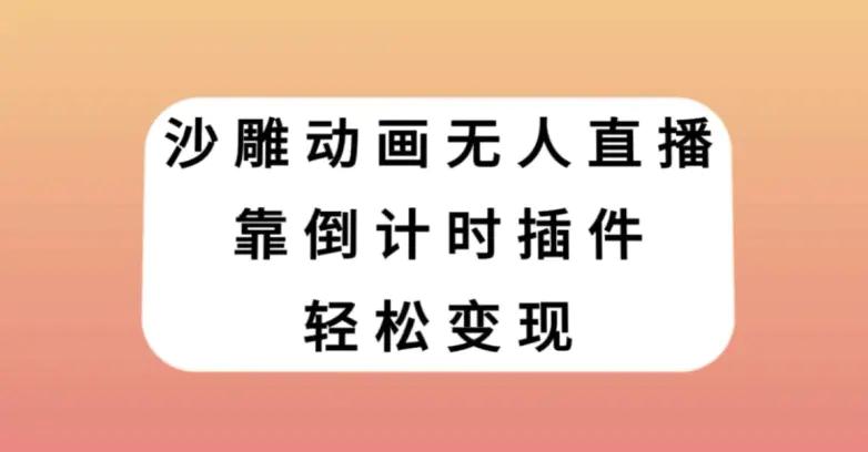 沙雕动画无人直播，靠倒计时插件轻松变现【揭秘】-航海圈