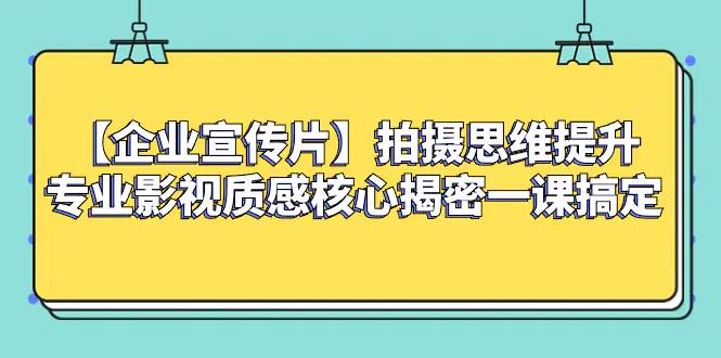 【企业 宣传片】拍摄思维提升专业影视质感核心揭密一课搞定-航海圈