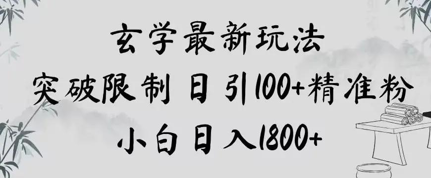 玄学新玩法，突破限制，日引100+精准粉，小白日入1800+【揭秘】-航海圈