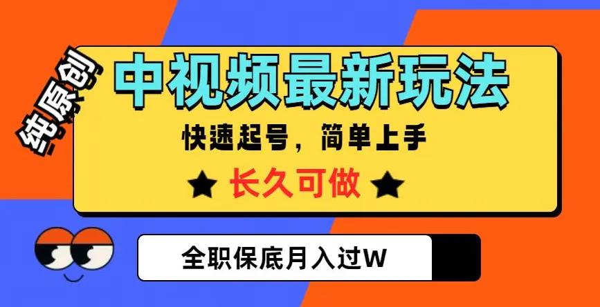 中视频最新玩法，纯原创，项目长久快速起号，简单上手，全职保底月入过W【揭秘】-航海圈