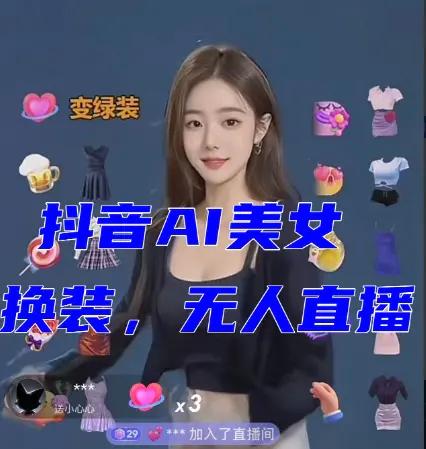 抖音最新最火【AI美女换装跳舞】无人直播互动玩法（含全套开播教程+软件+视频素材+音效）-航海圈