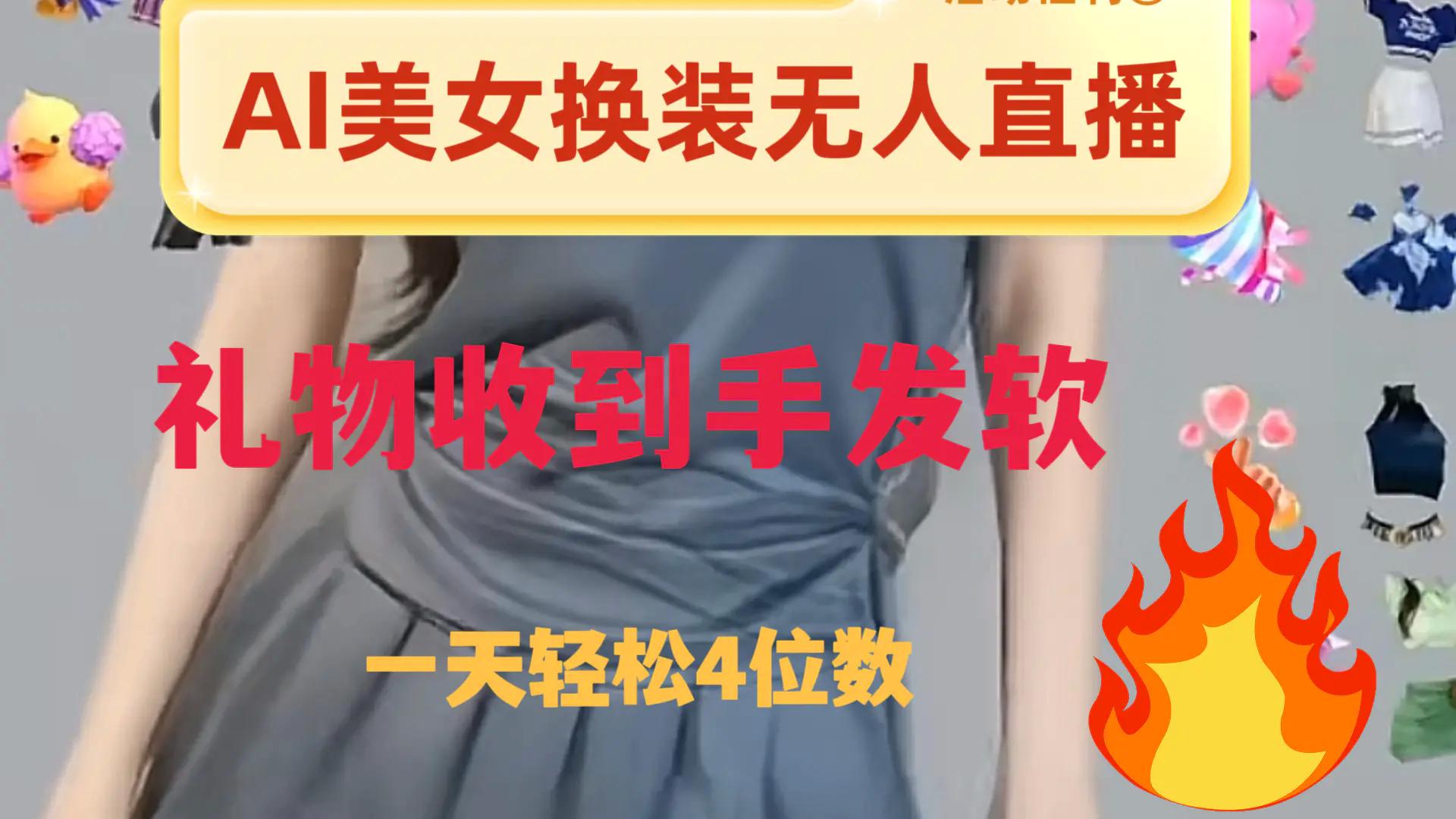 ai美女换装直播 纯无人 礼物收到手软 日入2000+-航海圈