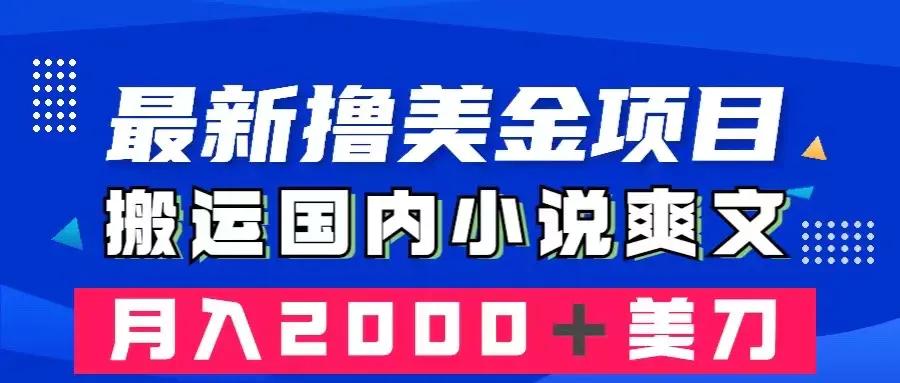 最新撸美金项目：搬运国内小说爽文，只需复制粘贴，月入2000＋美金-航海圈