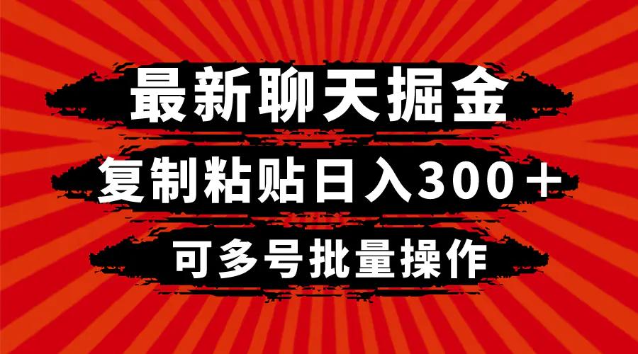 最新聊天掘金，复制粘贴日入300＋，可多号批量操作-航海圈