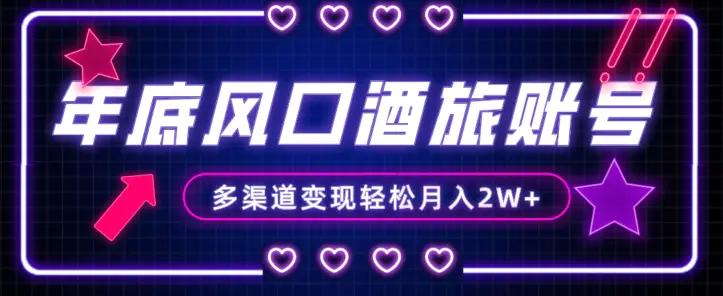 年底大风口旅游赛道酒旅账号，多渠道变现，小白也能月入2W+【揭秘】-航海圈