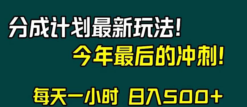 视频号分成计划最新玩法，日入500+，年末最后的冲刺【揭秘】-航海圈
