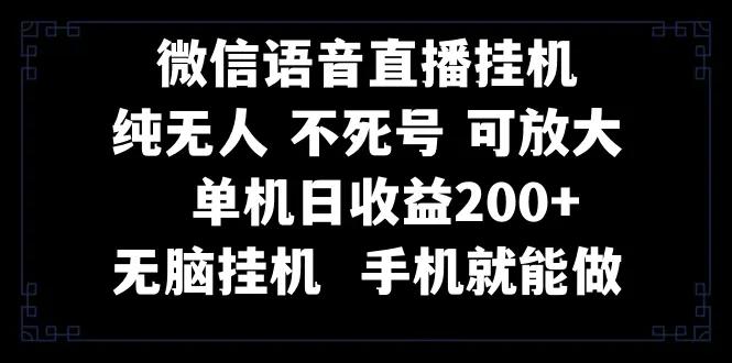 视频号纯无人挂机直播 手机就能做，一天200+-航海圈