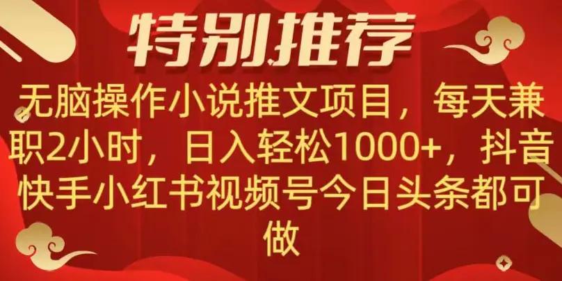 无脑操作【小说推文项目】，兼职每天两小时，日入轻松1000+，抖音快手视频号小红湖中视频都可做【揭秘】-航海圈