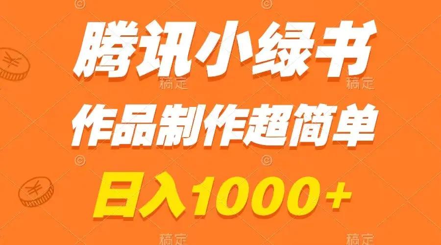 腾讯小绿书掘金，日入1000+，作品制作超简单，小白也能学会-航海圈